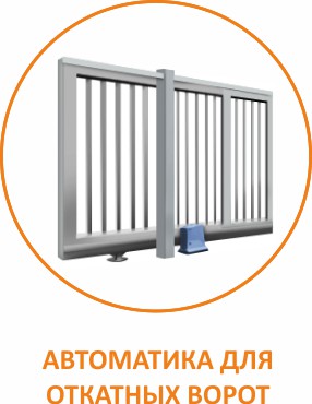 Автоматика для откатных ворот