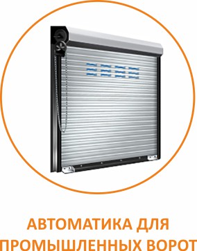 Автоматика для промышленных ворот