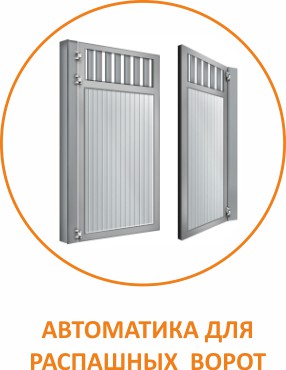 Автоматика для распашных ворот
