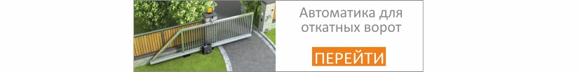 Автоматика для откатных ворот