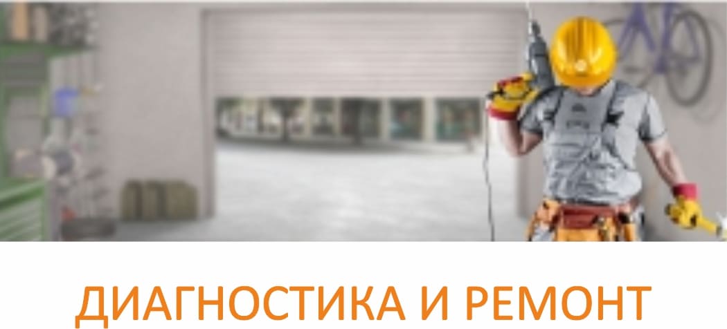 диагностика и ремонт ворот