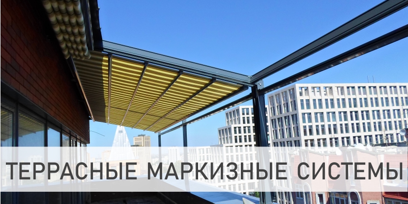Террасные системы солнцезащиты