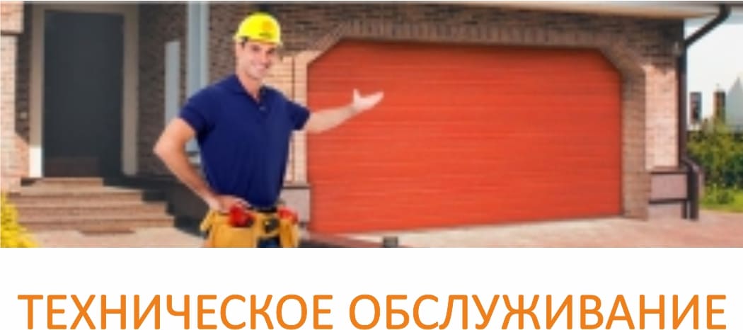 техническое обслуживание ворот