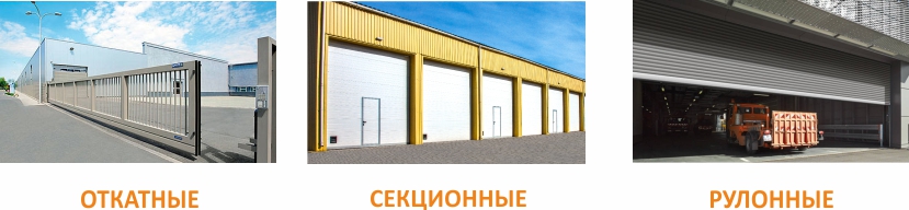 промышленные ворота